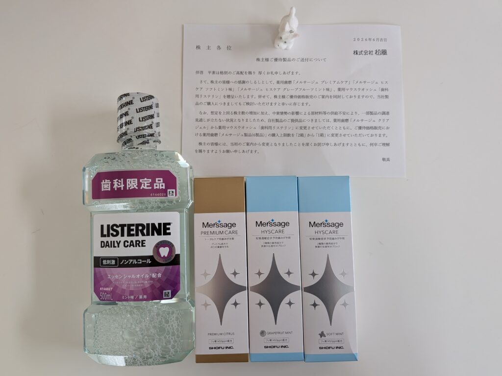 松風(7979)の株主優待で届いた歯磨き粉とマウスウォッシュ