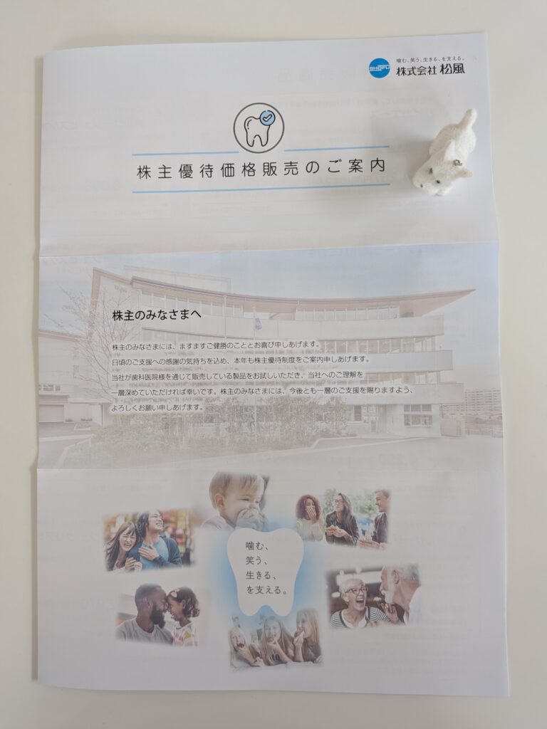 松風(7979)の株主優待販売の案内(表紙)