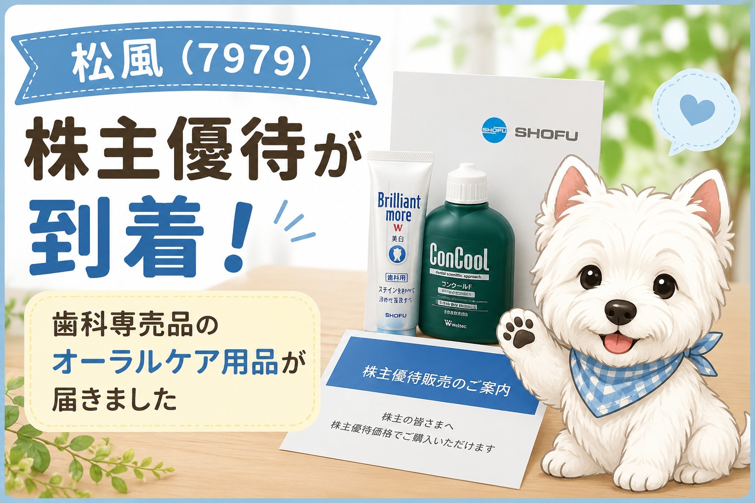 松風（7979）の株主優待で届いた歯磨き粉とマウスウォッシュのアイキャッチ画像