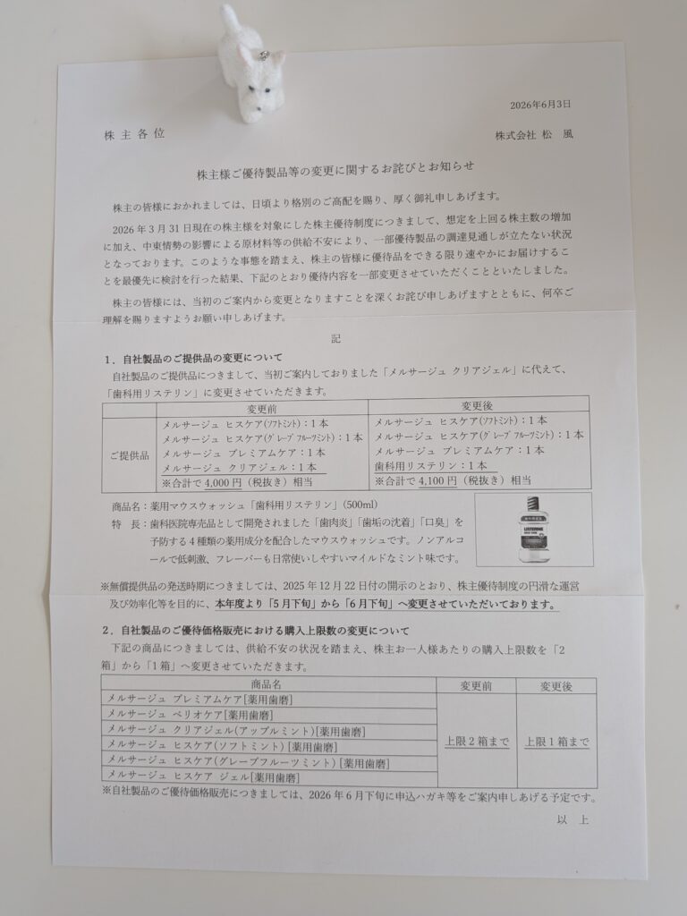松風（7979）から届いた株主優待品変更のお知らせ（2026年6月）