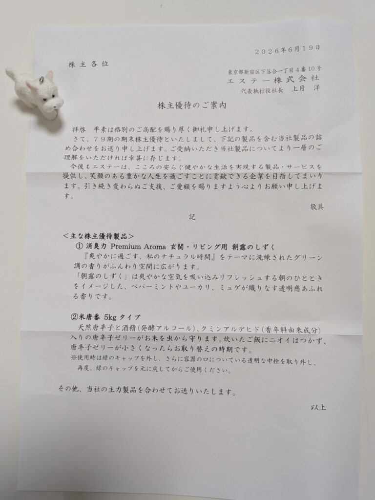 エステー(4951)の2026年3月権利分の株主優待の案内文書