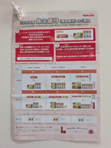 ヤクルト本社(2267)株主優待|優待案内が到着!Aコースを選択 | しろいぬの株生活