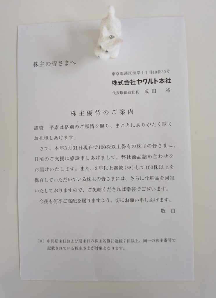 ヤクルト本社の株主優待あいさつ文