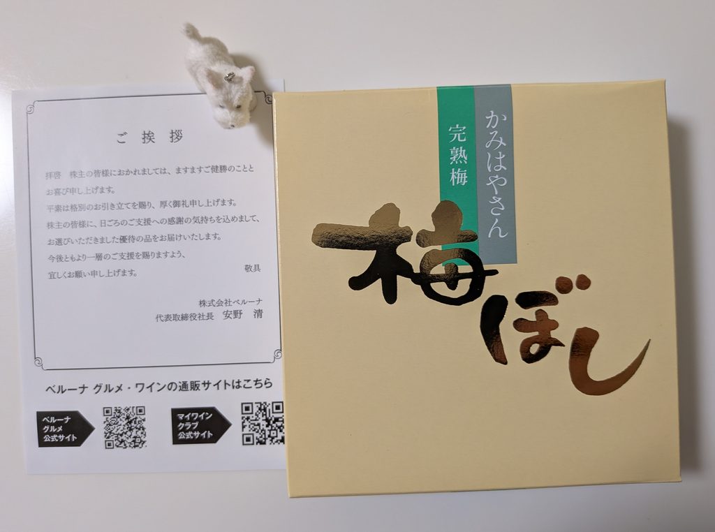 ベルーナの株主優待で届いた梅干しと挨拶状