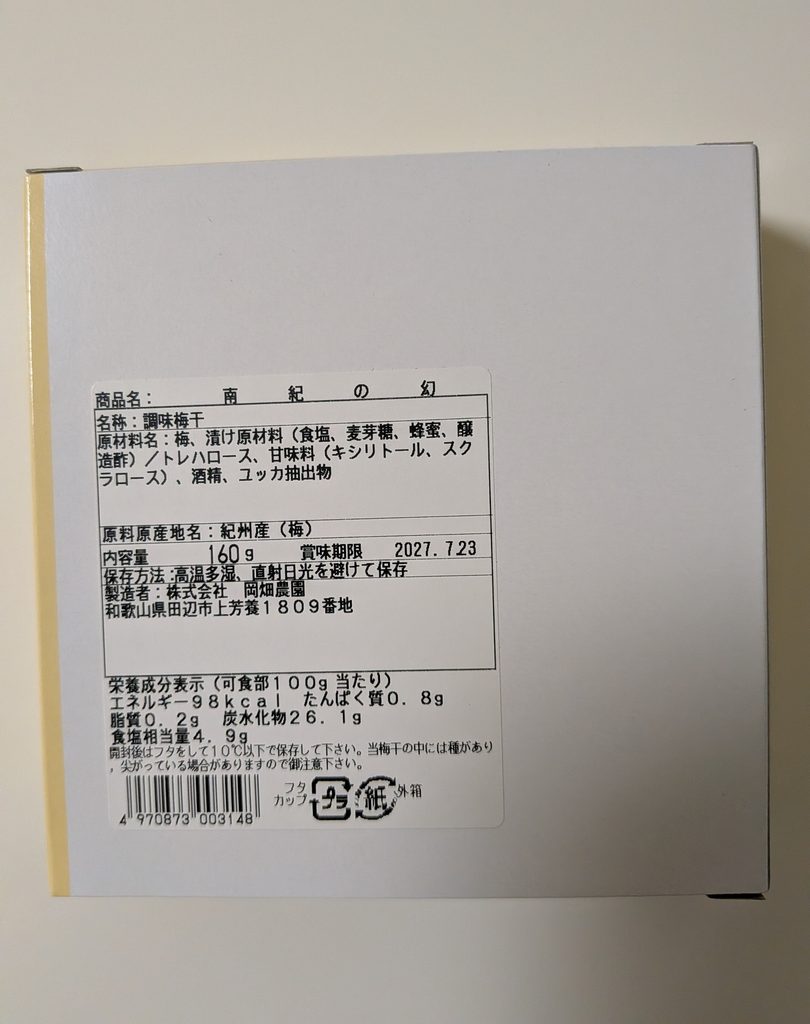 ベルーナの株主優待で届いた梅干しの商品表示