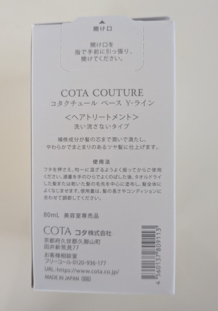 コタクチュール ベース Yラインのトリートメント裏側