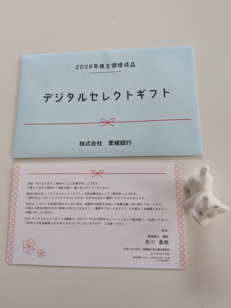 愛媛銀行(8541)の株主優待「デジタルセレクトギフト500円分」の案内