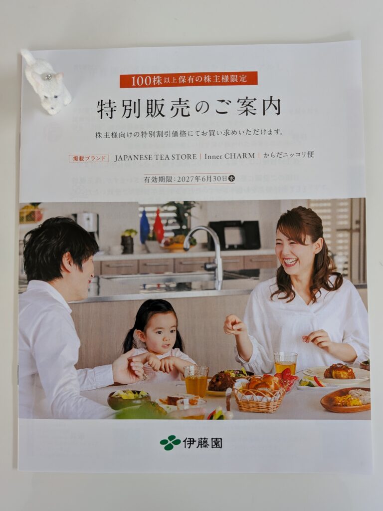 伊藤園第一種優先株（25935）の株主優待に同封されていた株主限定特別案内
