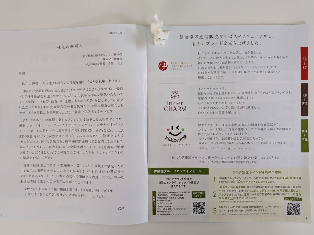 伊藤園第一種優先株（25935）の株主限定特別案内の中表紙