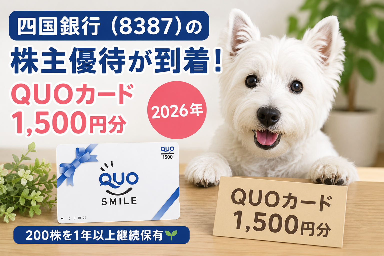 四国銀行（8387）の株主優待で届いたQUOカード1,500円分を紹介するアイキャッチ画像