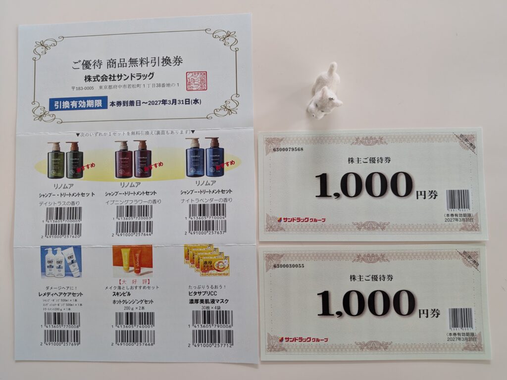 サンドラッグ（9989）の株主優待券2,000円分と無料商品引換券