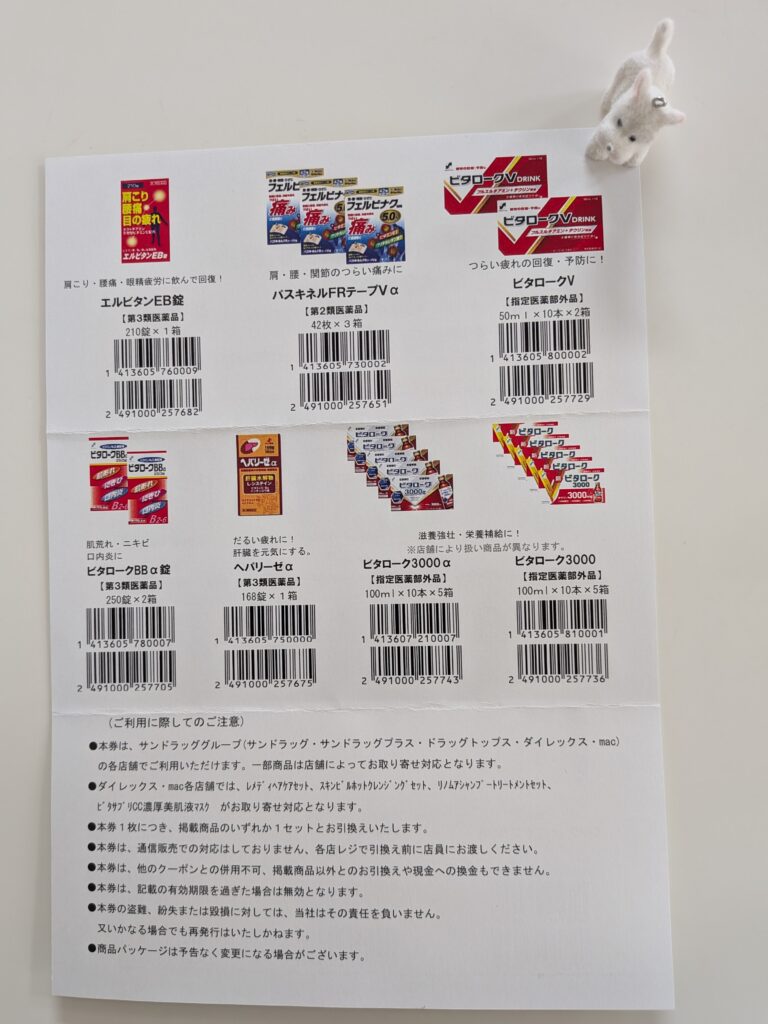 サンドラッグ（9989）の無料商品引換券