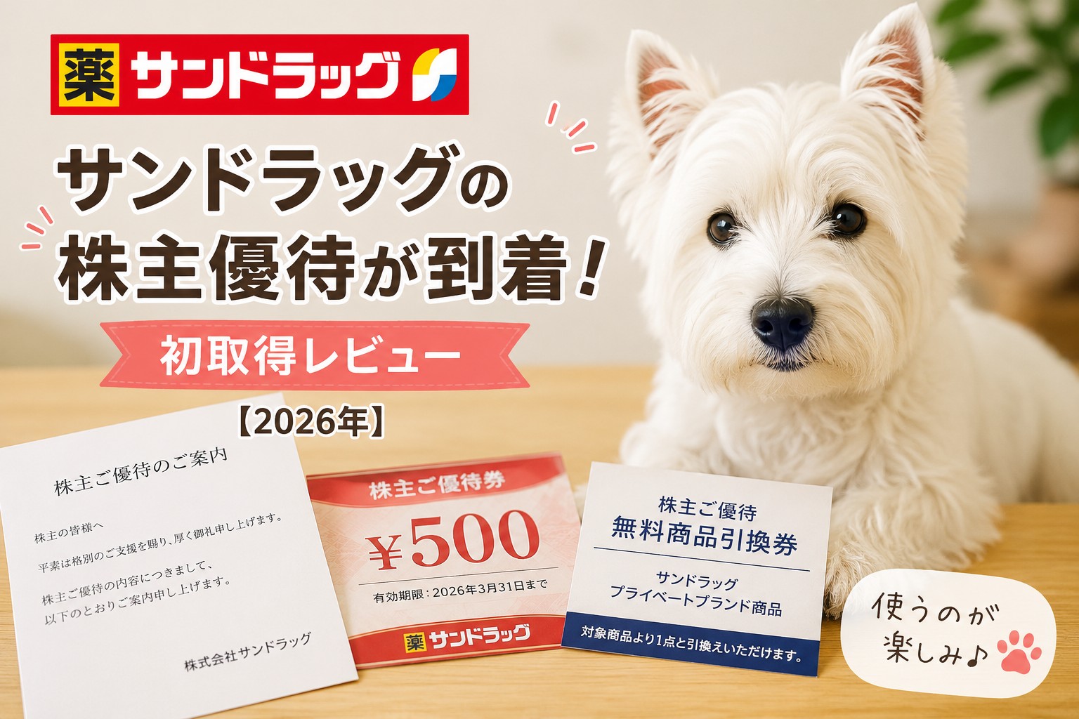 サンドラッグ（9989）の株主優待到着を紹介するアイキャッチ画像【2026年】