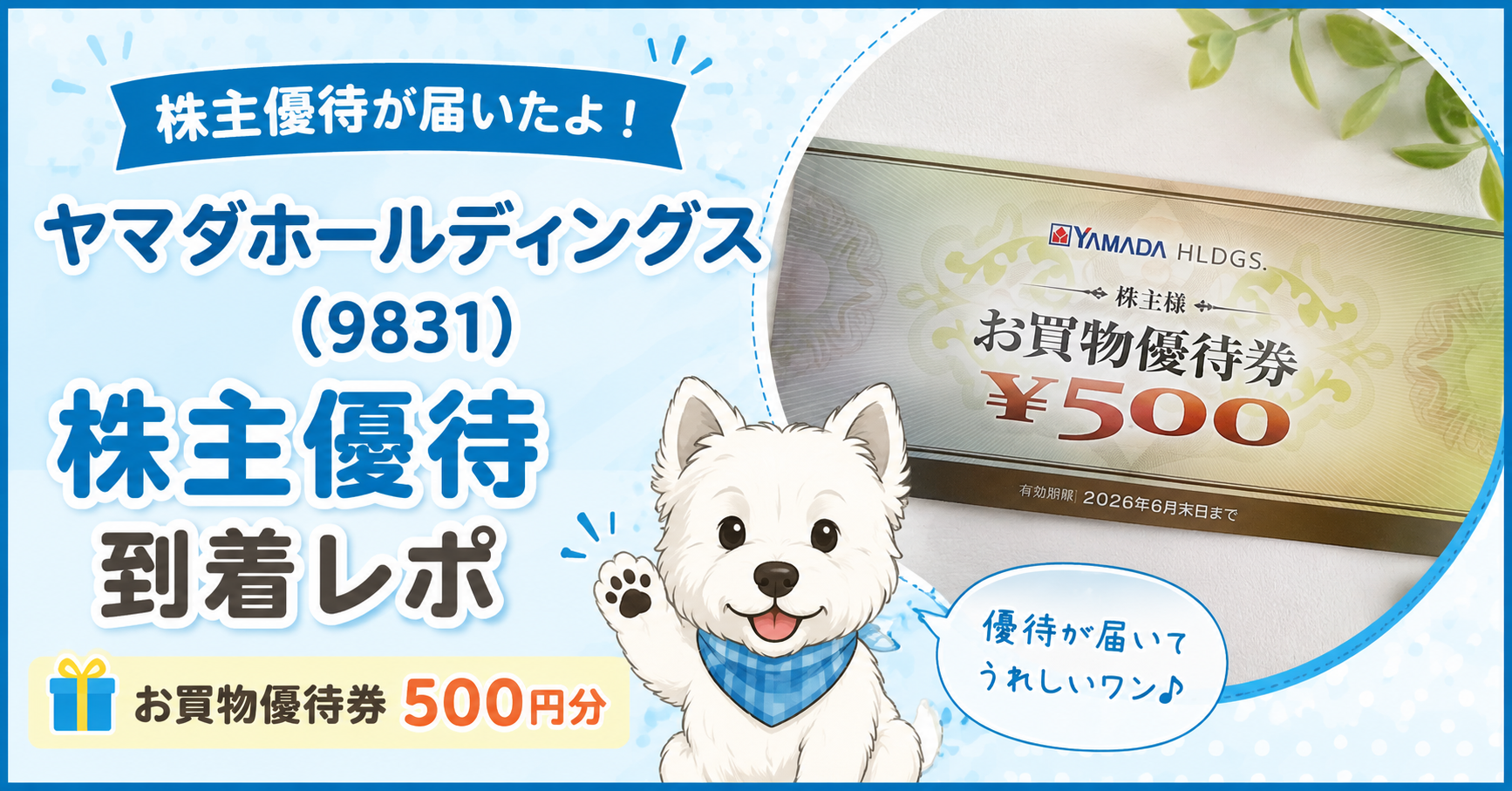 ヤマダホールディングス（9831）から2026年6月に株主優待のお買物優待券が届いたことを紹介するアイキャッチ画像