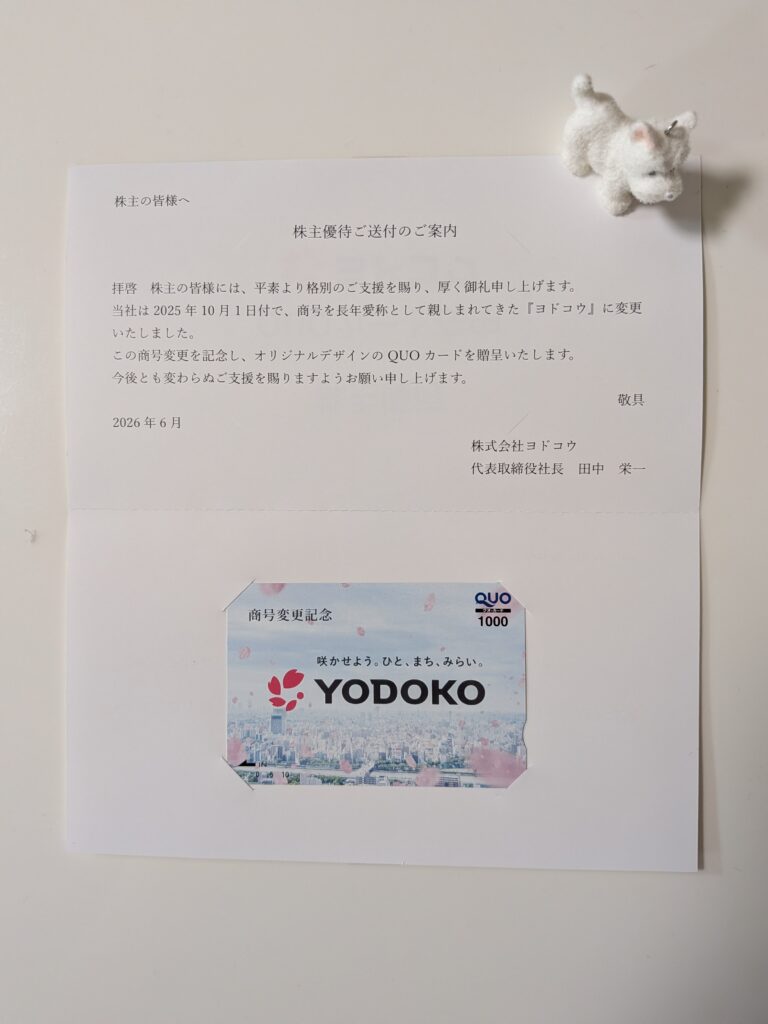 ヨドコウ（5451）の2026年記念株主優待QUOカード到着を紹介するアイキャッチ画像