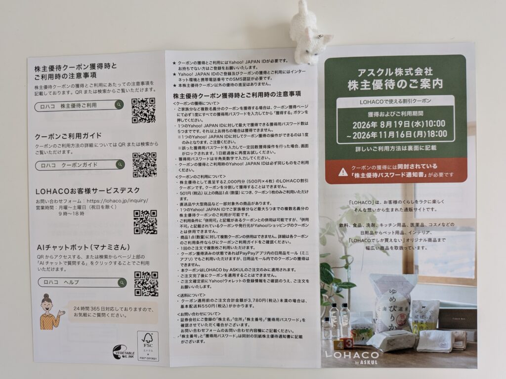 アスクルの株主優待案内の表