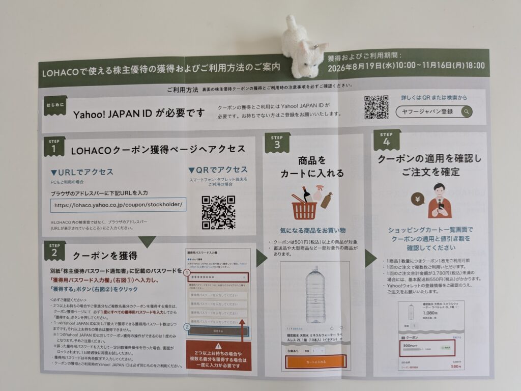 アスクルの株主優待案内の裏面