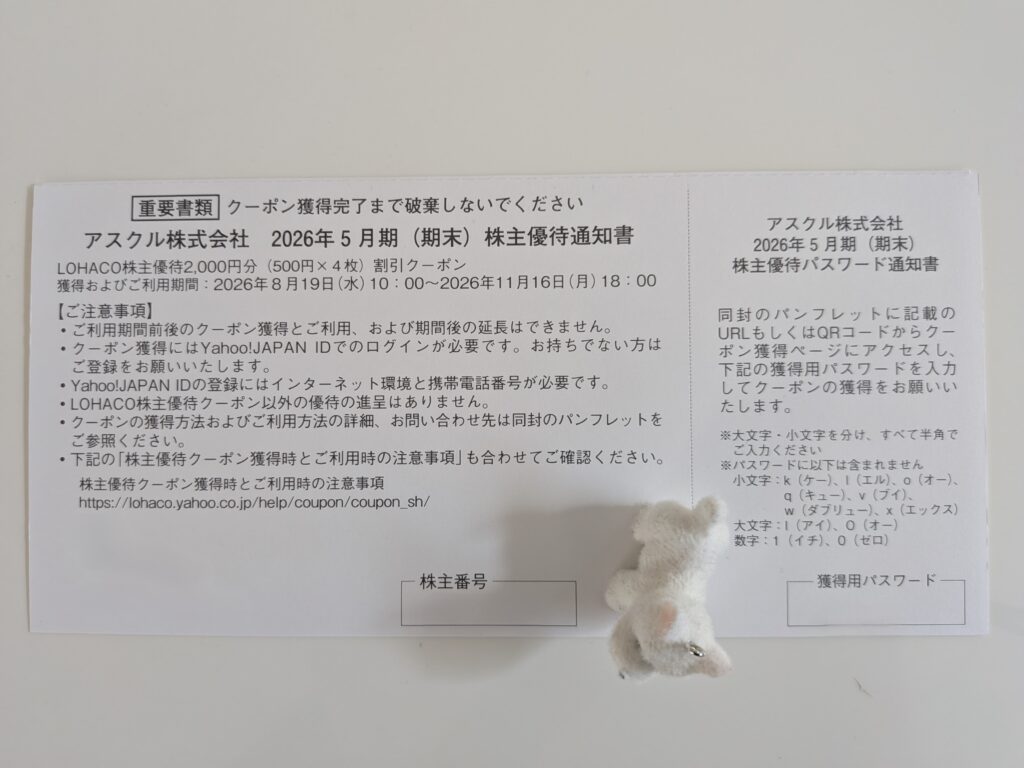アスクルの株主優待通知書