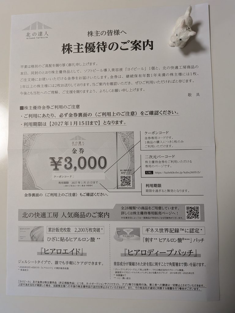 北の達人コーポレーションの株主優待案内