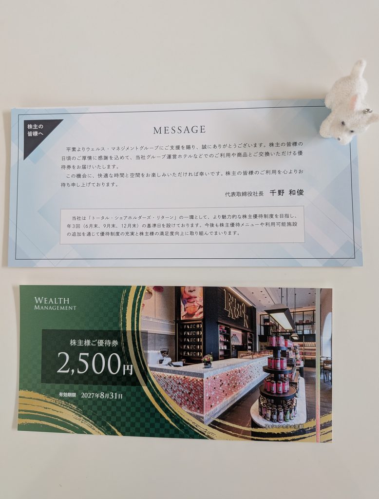 ウェルス・マネジメントから送られてきた優待券と挨拶文