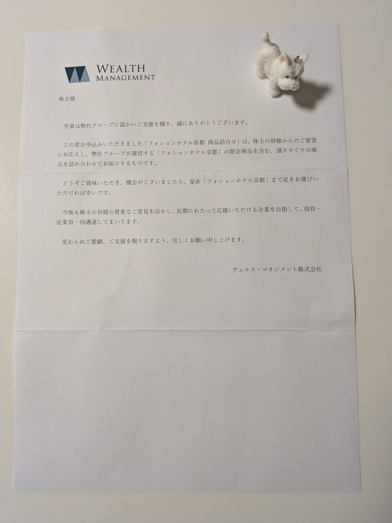 ウェルス・マネジメントから届いたフォションホテル京都の商品詰合せの案内文