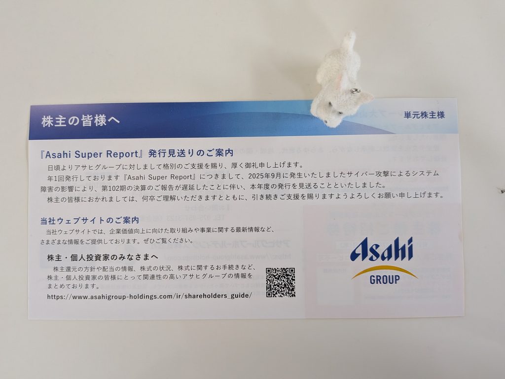 アサヒグループHDから届いた株主向け書類