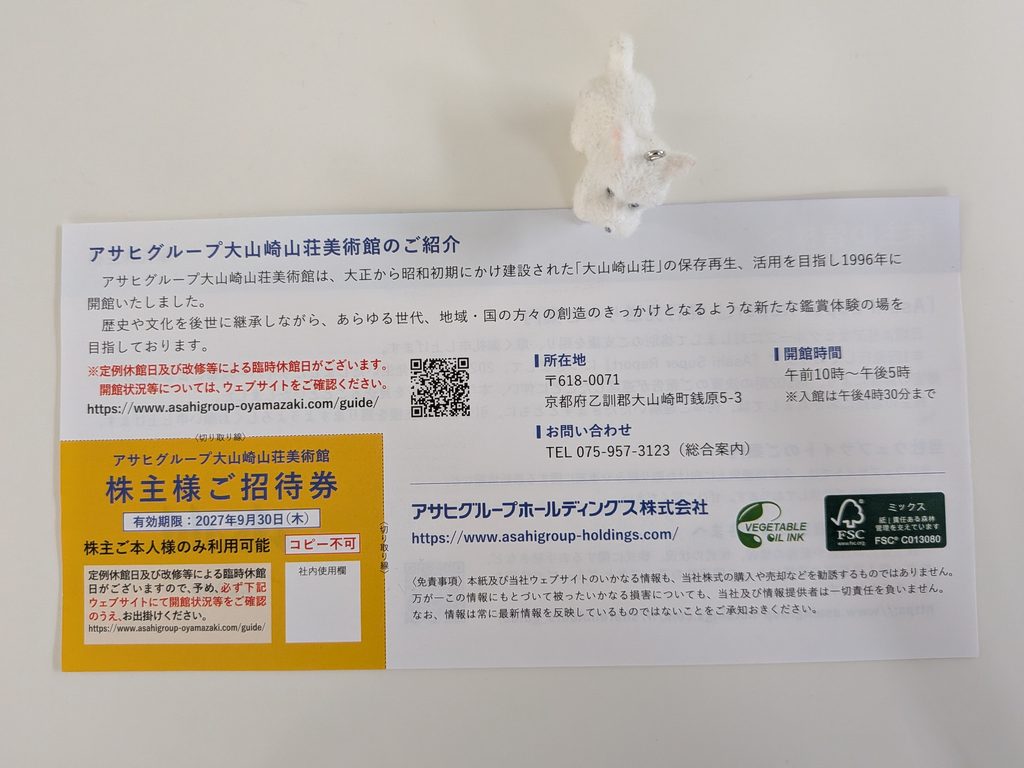 アサヒグループ大山崎山荘美術館の株主様ご招待券