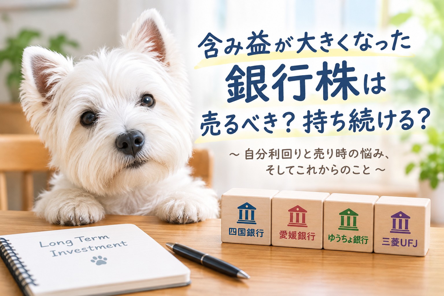 含み益が大きくなった銀行株を売るか持ち続けるか考えるウエスティ