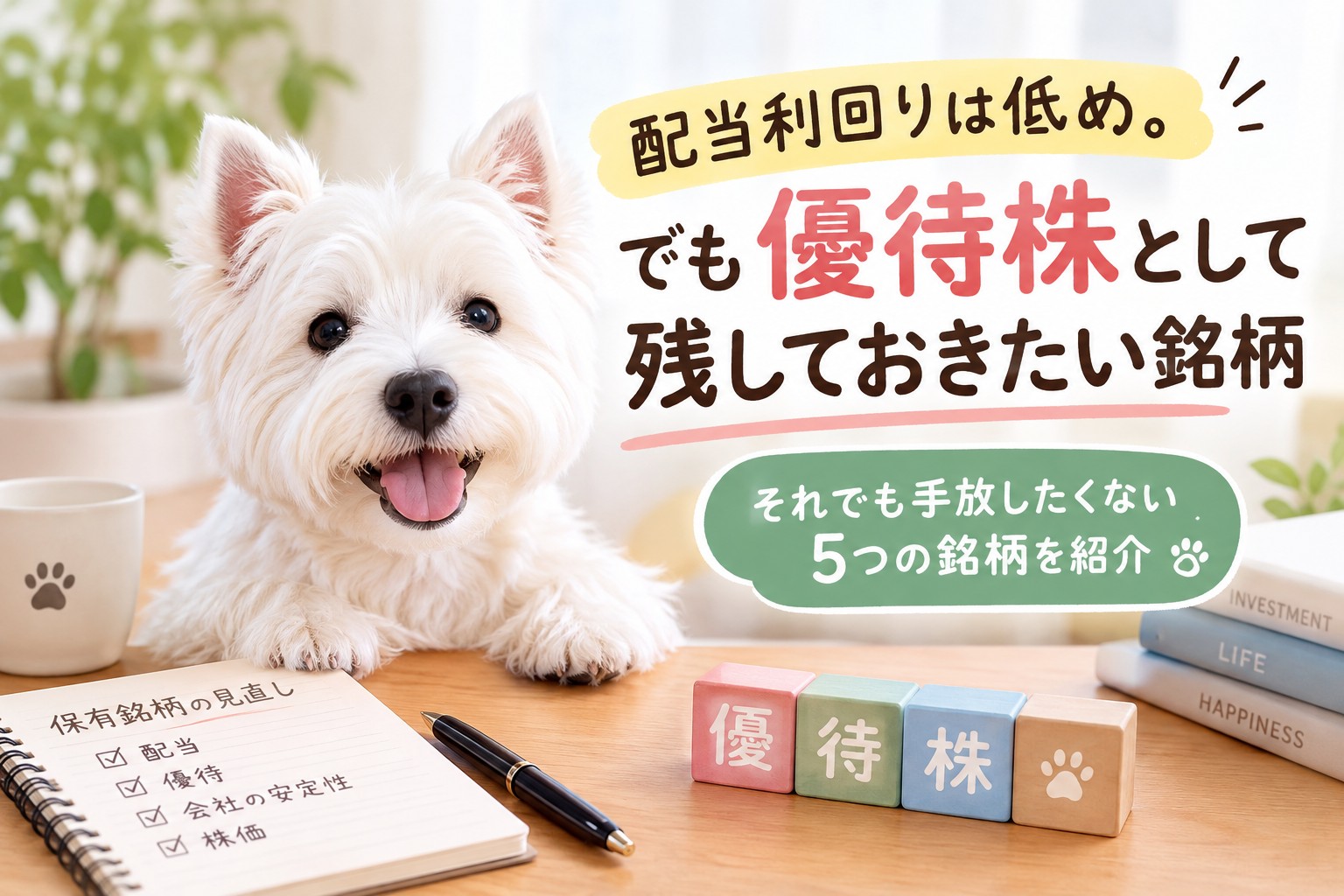 配当利回りは低めでも優待株として残しておきたい5銘柄を紹介するウエスティ