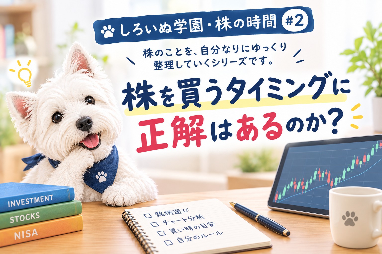 株を買うタイミングに正解はあるのかをテーマにした、しろいぬ学園のウエスティと株価チャートのイラスト