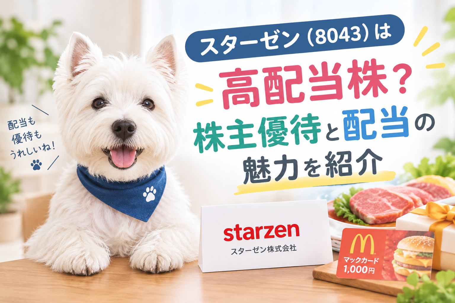 スターゼン（8043）の株主優待と配当の魅力を紹介する、ウエスティのイラスト入りアイキャッチ画像
